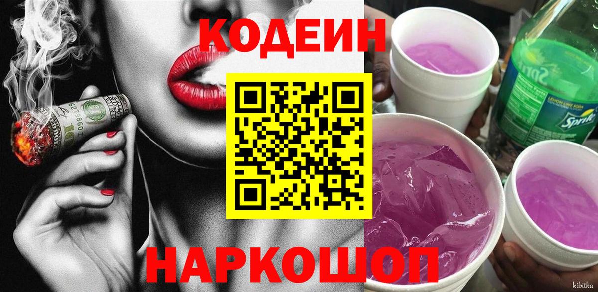 Кодеин Purple Drank  Вход с VPN  Сальск 